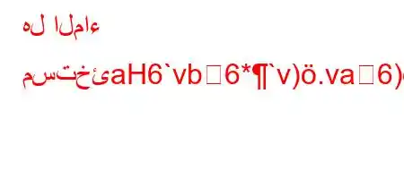 هل الماء مستخئaH6`vb6*`v).va6)a6*+va6a6)a6av))b'